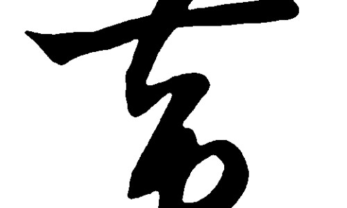清明素的功效网 :分享清明丸-清明素的功效与副作用知识